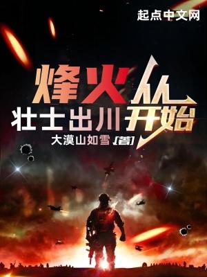 烽火从壮士出川开始免费