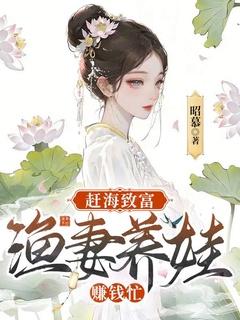 赶海致富渔妻养娃赚钱忙