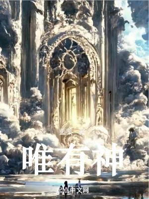 唯有神txt