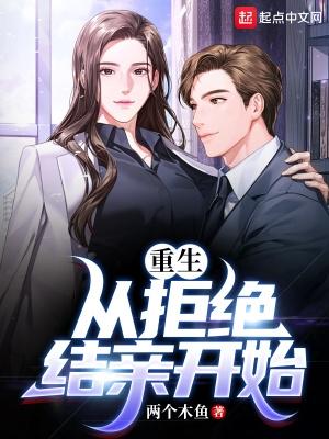重生从拒绝结亲开始!