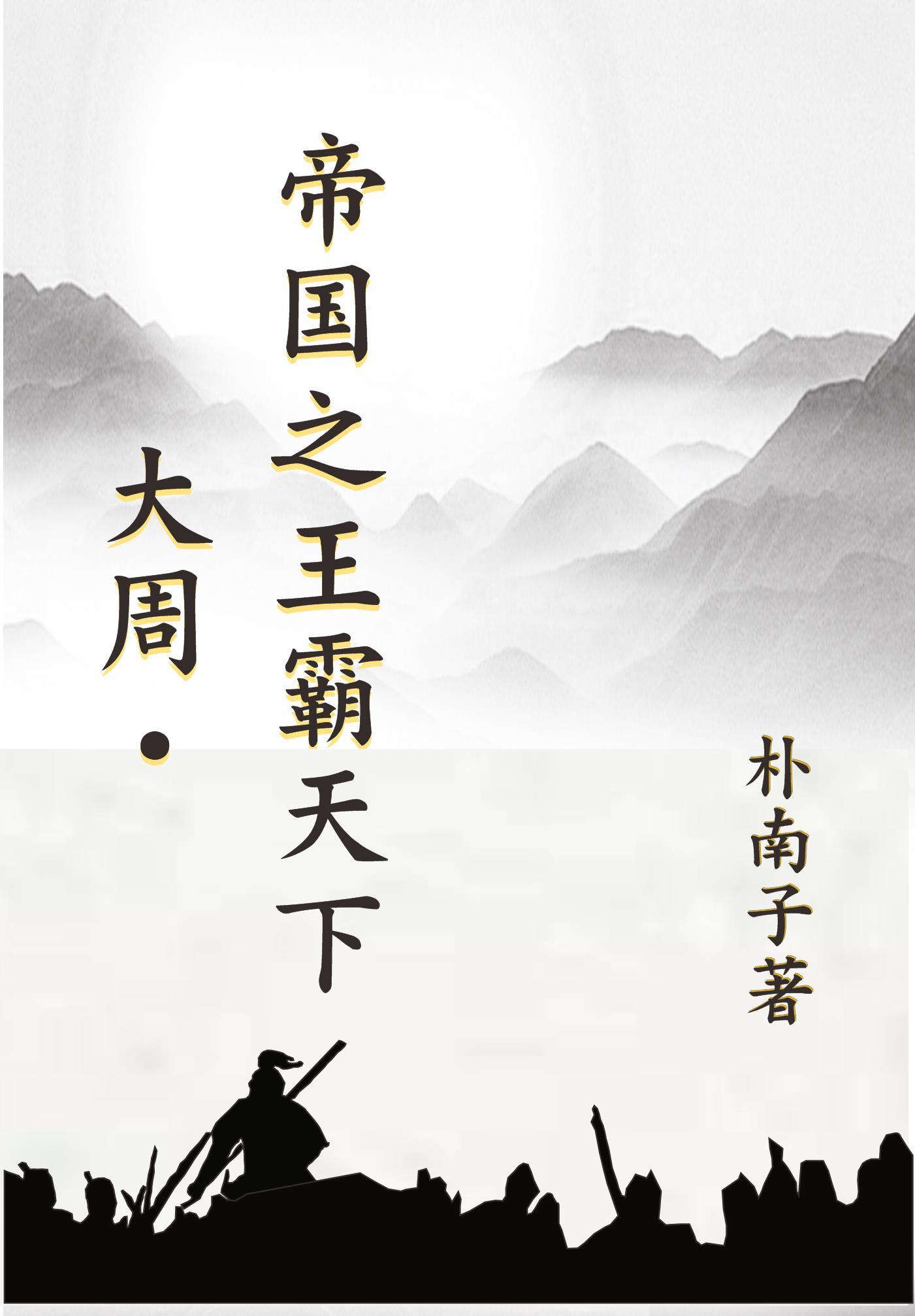 大周帝国之王霸天下 朴南子