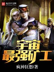 宇宙最强矿工已修改