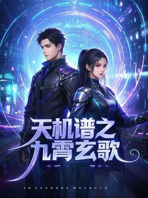 九天玄机是什么 九天玄机是什么