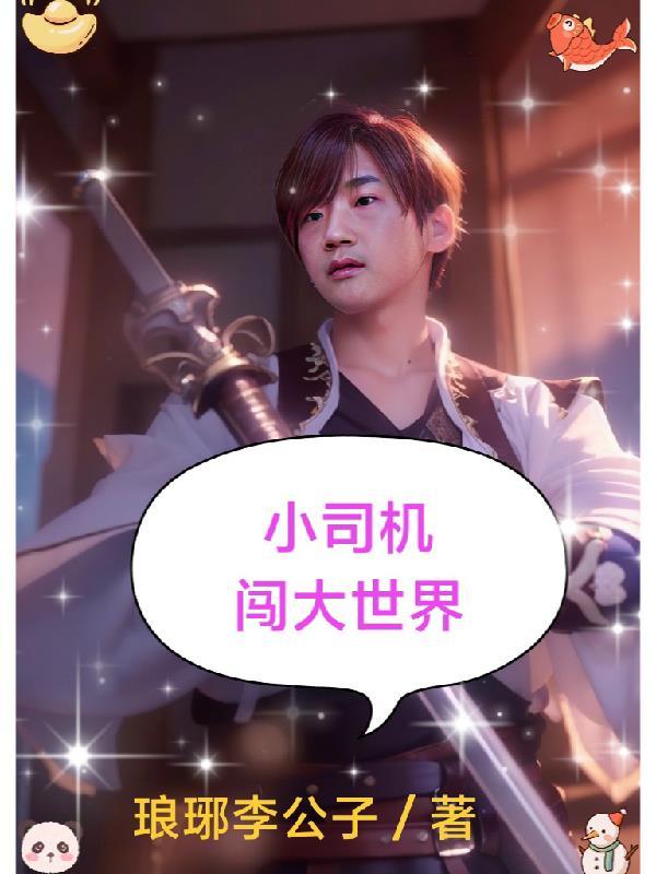开车闯世界