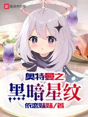 奥特曼之黑暗星纹TXT全本