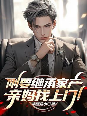 我要回家继承家产了