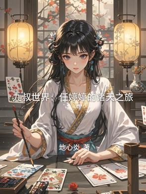 九叔电影里的任婷婷