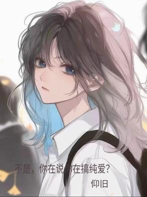 不是你说你在搞纯爱?阅读