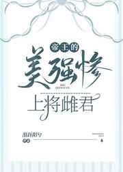 帝王的美强惨上将雌君未删减