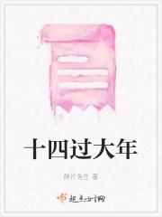 十四过大年吗