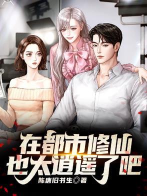在都市修真的