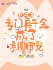 穿书后成为豪门团宠穿书