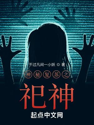 神秘复苏之祀神TXT免费