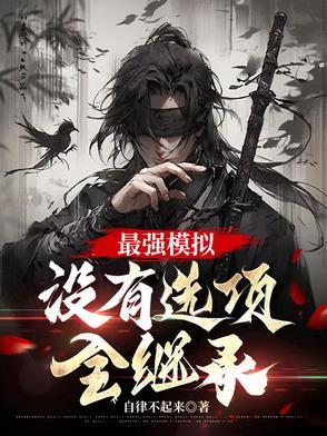 全继承(自律不起来)