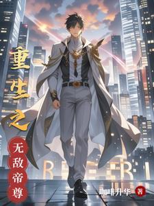 重生之无敌仙尊-1[精品