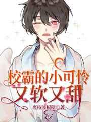 校霸的小可怜又软又甜免费 校霸的小可怜又软又甜免费