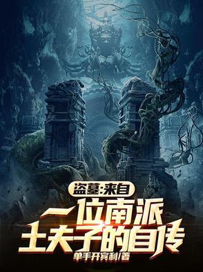 盗墓来自一位南派土夫子的自传百度百科 盗墓来自一位南派土夫子的自传百度百科