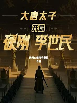 开局成为大唐太子