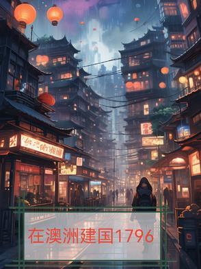 在澳洲建国1796全文免费阅读