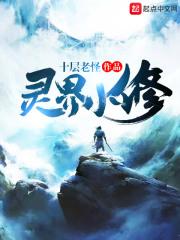 灵界小修TXT