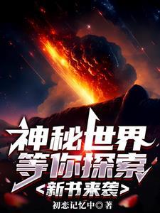神秘世界游戏