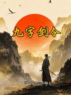 九剑是什么意思