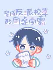 穿成反派校草的同桌学霸by花卷不投降