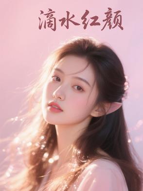 滴水情是什么意思