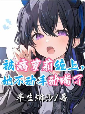 被病娇美人关起来了怎么办作家甜脆萝卜