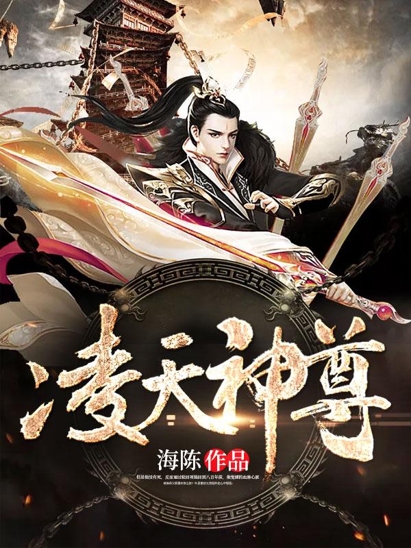 凌天神尊 兰陵一梦