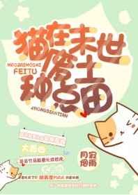 猫在末世废土种点田好看吗