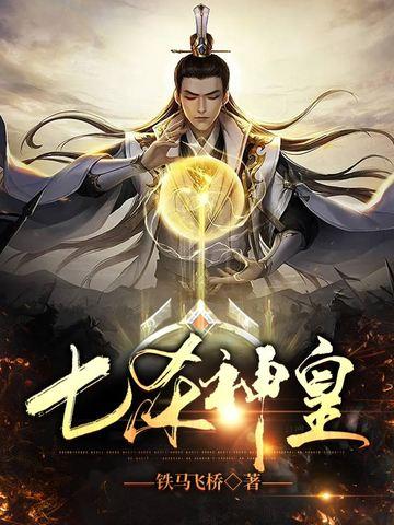 七杀神皇有线听书