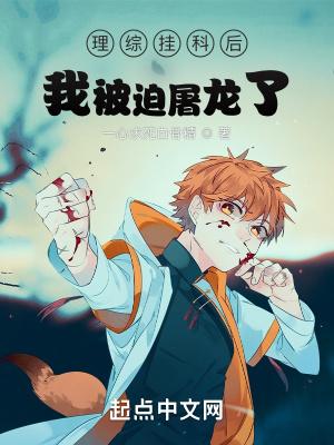 理综挂科后我被迫屠龙了TXT 理综挂科后我被迫屠龙了TXT