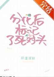 分化后标记了死对头gl全文