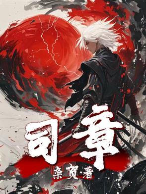 司章隽永篆书怎么写