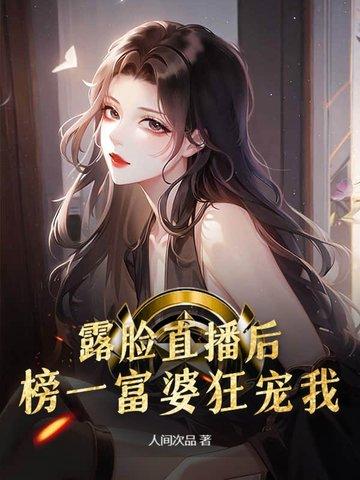 露脸直播后榜一富婆狂宠我在线阅读 露脸直播后榜一富婆狂宠我在线阅读