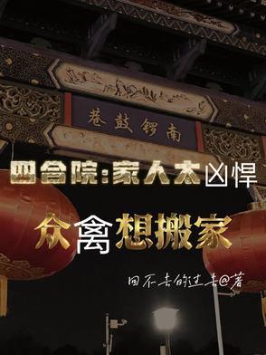 四合院家人太凶悍众禽想搬家