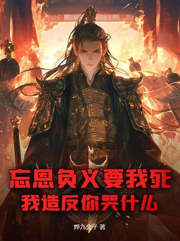忘恩负义说的是谁