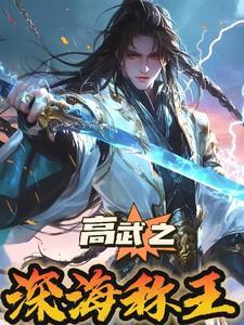 高武纪元我以真龙宝术镇四海