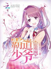 霸道少爷很难缠女主剪短发是哪一集