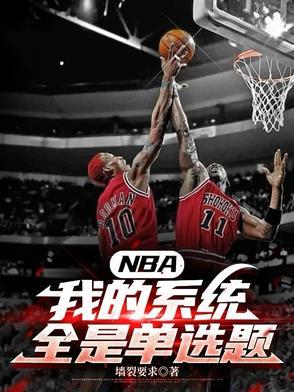nba选择系统