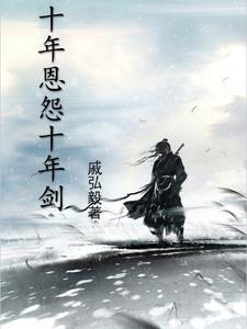 十年光阴十年剑什么意思