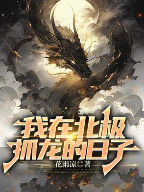 我在北极抓龙的日子类似推荐