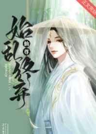 仙尊始乱终弃by马户子君