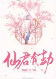 仙君有劫夜无名受伤