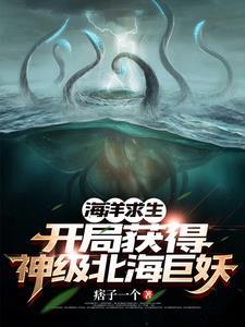 海洋求生开局一只神级北海巨妖syt