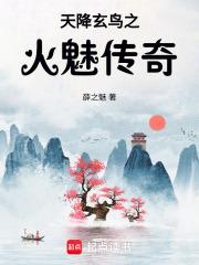 天降玄鸟之火魅传奇 百度读书