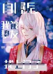 732. 自曝后我被挚友找上门了 【纯爱】作者……