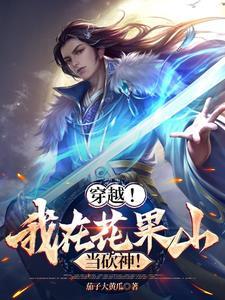我在花果山捡了颗仙丹