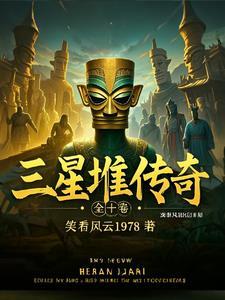 三星堆古国